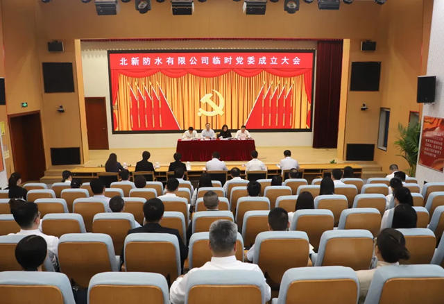 北新防水有限公司臨(lin) 時黨(dang) 委成立