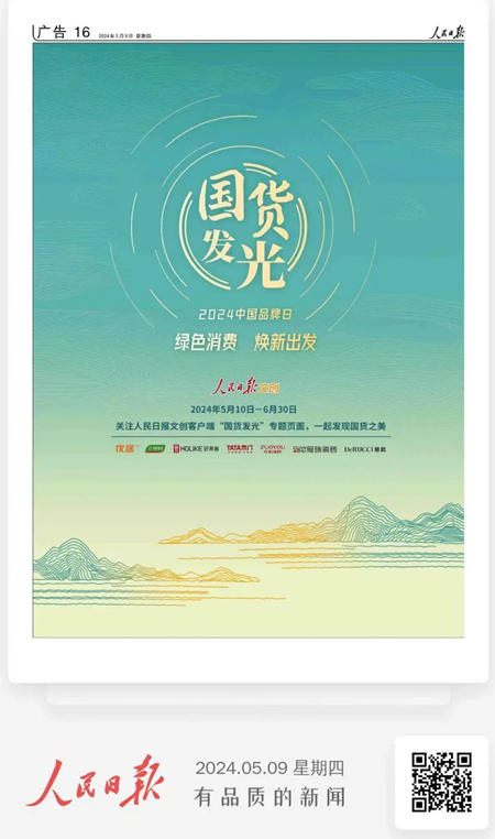 三棵樹受邀出席人民日報“國貨發光”發布會(hui)  彰顯大國品牌擔當