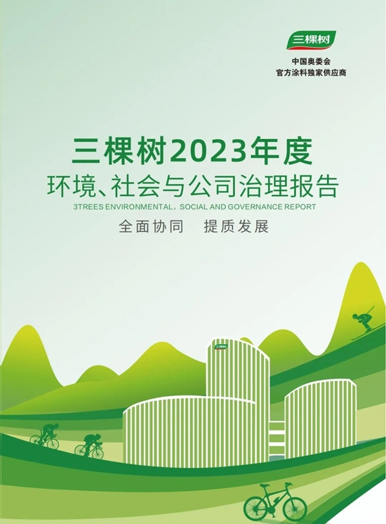 三棵樹發布2023年度環境、社會(hui) 與(yu) 公司治理報告