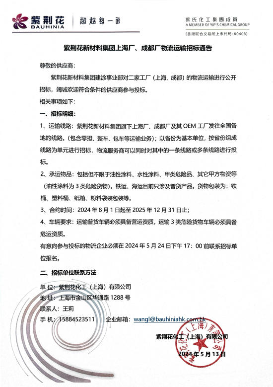 紫荊花新材料集團上海廠、成都廠物流運輸招標通告