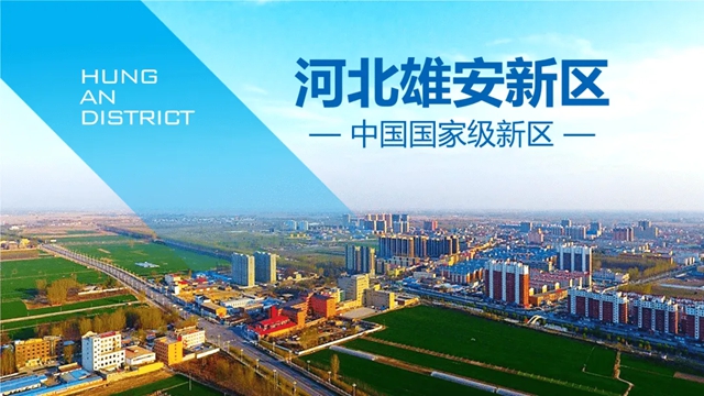 匠心築就雄安品質，久諾助力未來之城建設加速度