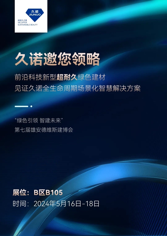 匠心築就雄安品質，久諾助力未來之城建設加速度