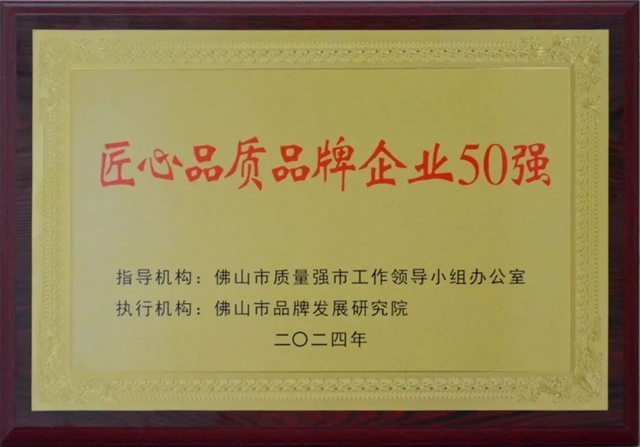 美塗士入選“佛山市匠心品質品牌企業(ye) 50強”