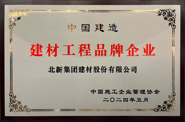 喜獲兩(liang) 大品牌獎！北新建材驚豔亮相2024年中國品牌博覽會(hui) 
