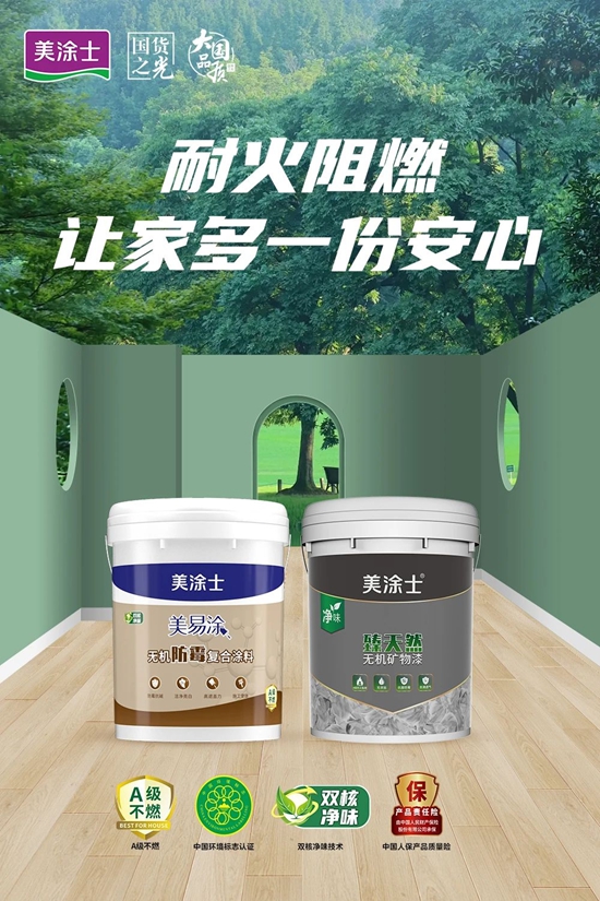美塗士無機塗料係列，A級耐燃，刷出安全之牆！