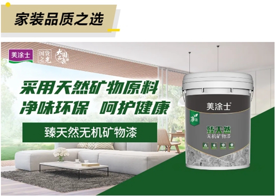 美塗士無機塗料係列，A級耐燃，刷出安全之牆！