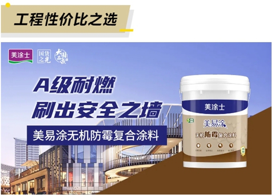 美塗士無機塗料係列，A級耐燃，刷出安全之牆！