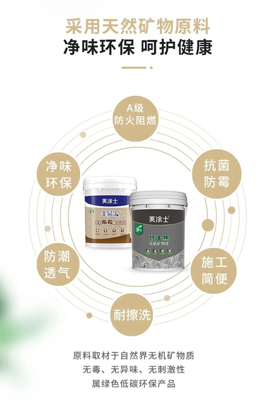 美塗士無機塗料係列，A級耐燃，刷出安全之牆！