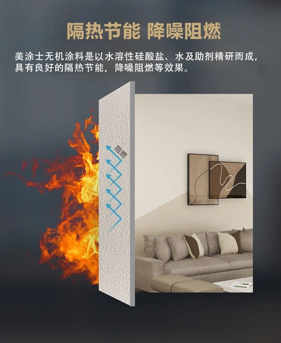 美塗士無機塗料係列，A級耐燃，刷出安全之牆！
