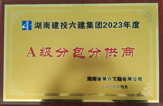 七彩建設長沙分公司榮獲“湖南建投六建集團2023年度A級分包分供商”殊榮