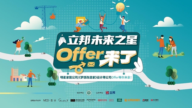 Offer 來了！立邦“未來之星”首設求職賽道，推動青年設計人才高質量就業(ye) 