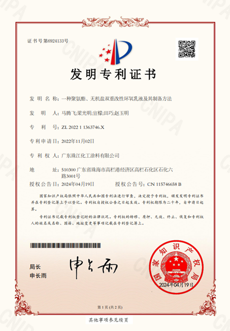 珠江塗料自主研發的創新技術獲國家發明專(zhuan) 利證書(shu) 