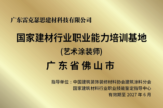 雷克瑟思獲“國家級藝術塗裝師”佛山培訓基地揭牌！