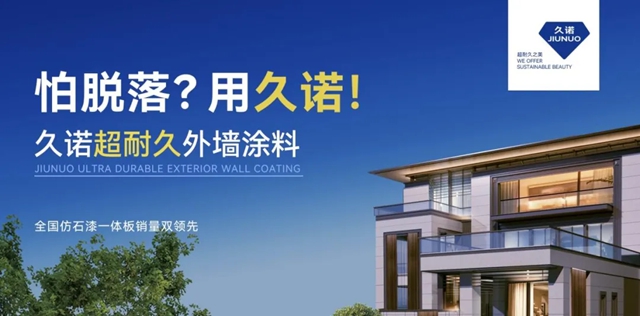久諾攜新一代超耐久綠色節能外牆產(chan) 品亮相雄安建博會(hui) ！