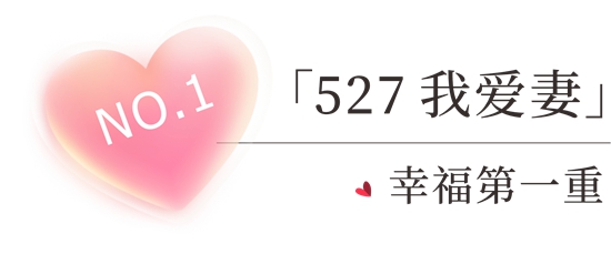 美塗士的愛，不止520，更有527！