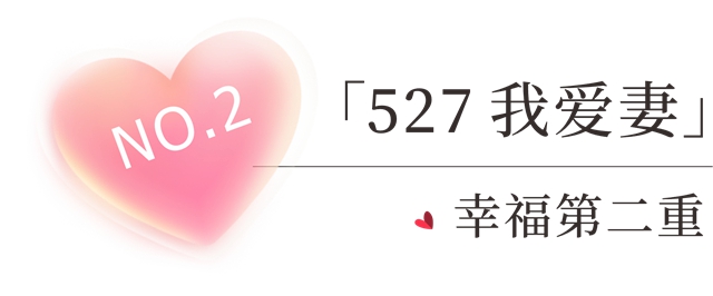 美塗士的愛，不止520，更有527！