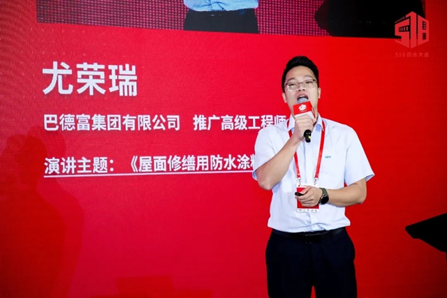 巴德富集團助力第二十五屆“防水518大會(hui) ”
