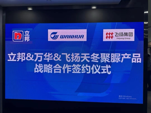 立邦&萬(wan) 華&飛揚駿研正式開啟天冬聚脲產(chan) 品戰略合作