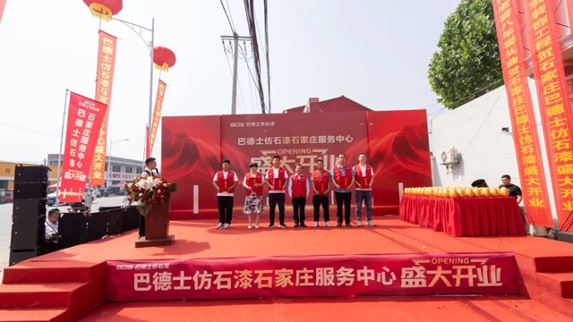 巴德士仿石漆（河北正定店）盛大開業(ye) ！
