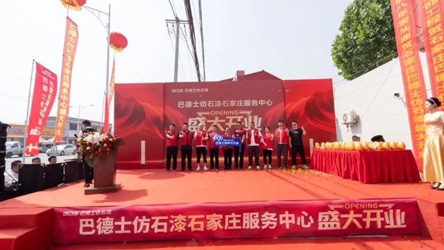 巴德士仿石漆（河北正定店）盛大開業(ye) ！