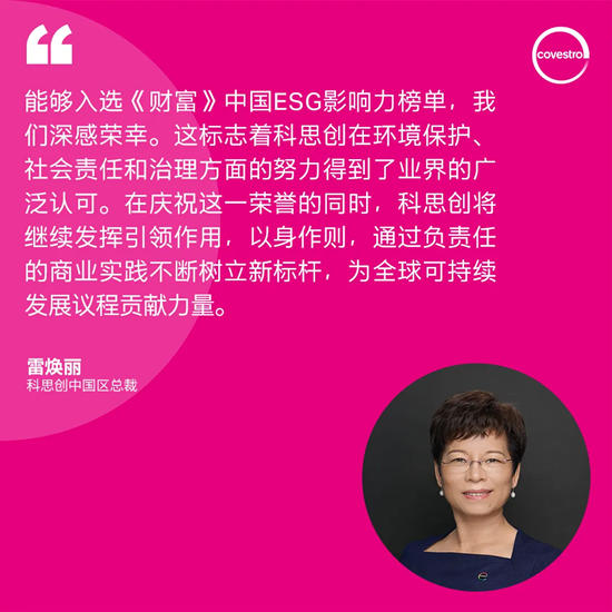 科思創榮登2024年《財富》中國ESG影響力榜單