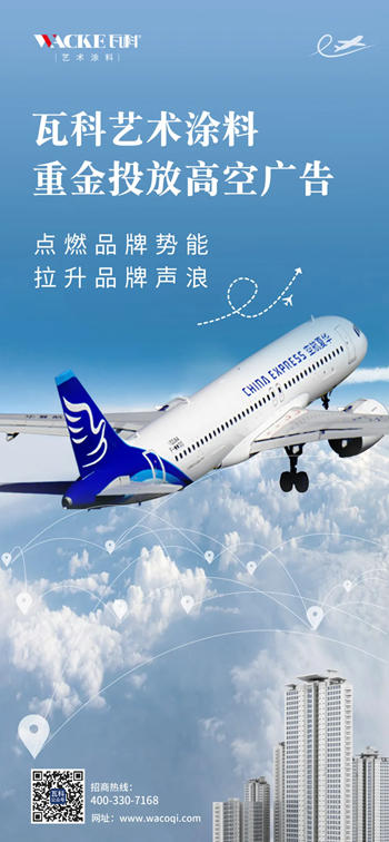 藝術塗料首家！瓦科飛機廣告震撼登陸華夏航空
