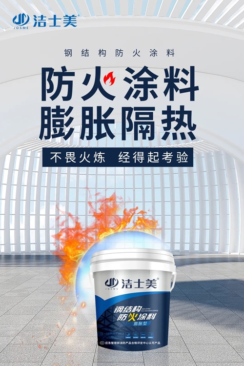 潔士美鋼結構防火塗料 | 築牢生命的“安全防線”