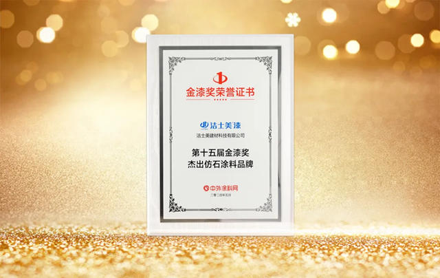 載譽前行--潔士美斬獲第十五屆金漆獎傑出仿石塗料品牌