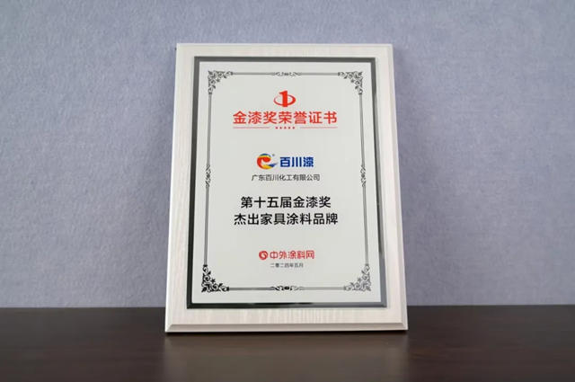 金漆閃耀 | 百川漆蟬聯“傑出家具塗料品牌”大獎！