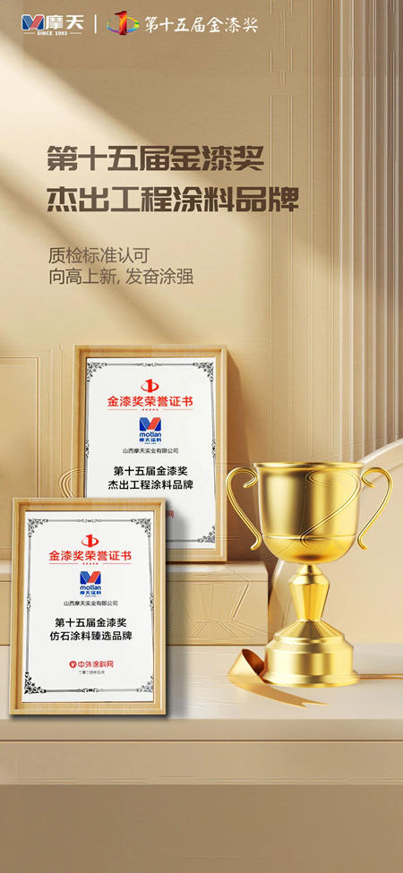 摩天塗料---第十五屆金漆獎傑出工程塗料品牌