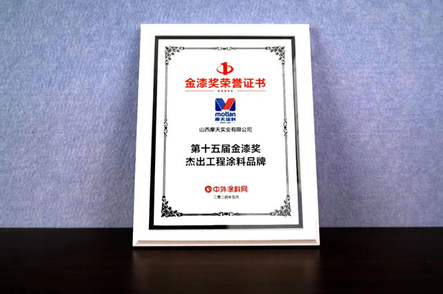 摩天塗料---第十五屆金漆獎傑出工程塗料品牌