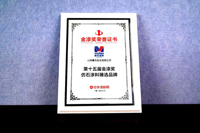 摩天塗料---第十五屆金漆獎傑出工程塗料品牌