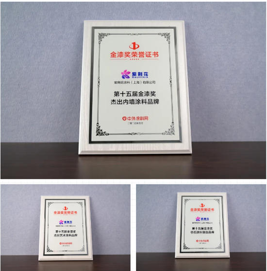 載譽而歸 實力見證丨紫荊花又雙叒叕榮獲第十五屆金漆獎三項大獎！