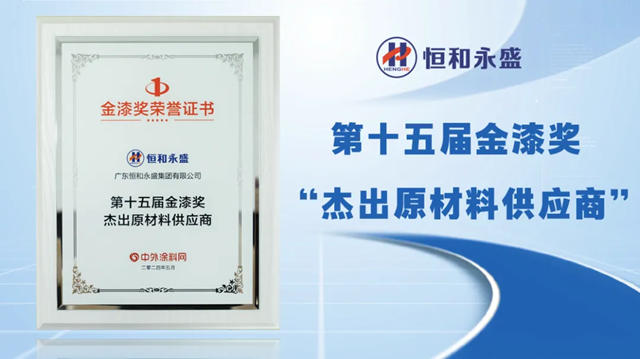 三度蟬聯，實力見證！恒和永盛集團榮獲第十五屆金漆獎“傑出神秘彩金随机派发最高赠送供應商”