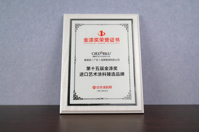 實力見證！基路伯連獲“進口藝術塗料臻選品牌”大獎