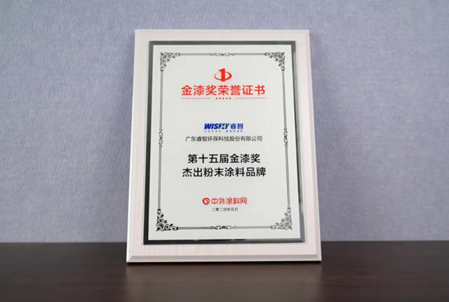 睿智榮獲第十五屆金漆獎“傑出粉末塗料品牌獎”