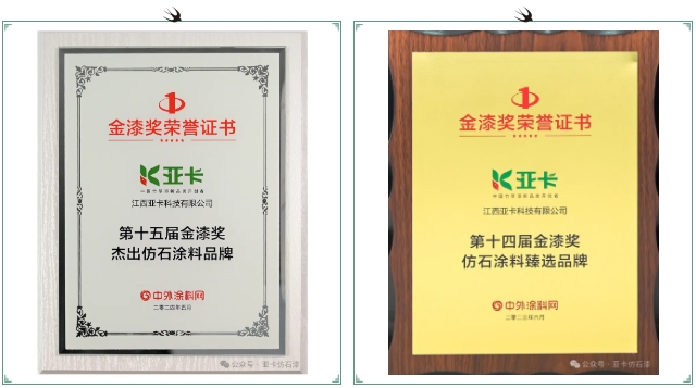 亞(ya) 卡仿石漆入選第十五屆金漆獎十大傑出仿石塗料品牌