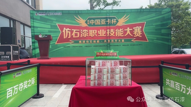亞(ya) 卡仿石漆入選第十五屆金漆獎十大傑出仿石塗料品牌