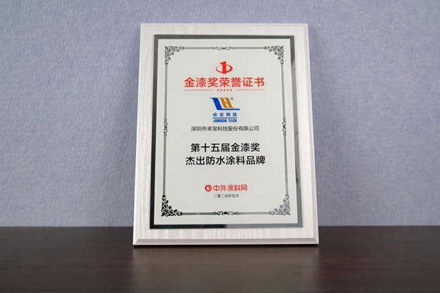 卓寶獲得金漆獎“傑出防水塗料品牌”