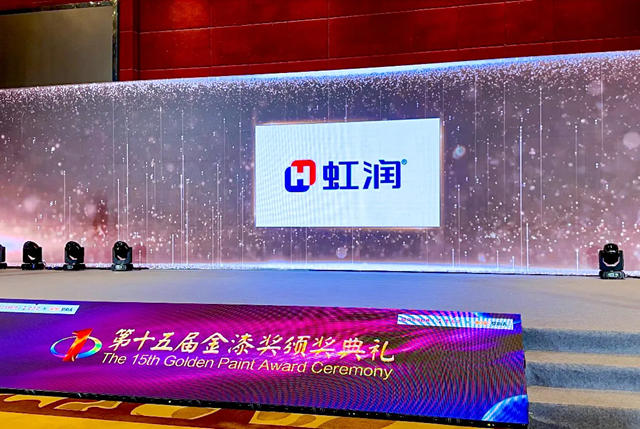 虹潤榮膺雙料金漆獎：第十五屆金漆獎傑出防腐塗料品牌、傑出仿石塗料品牌