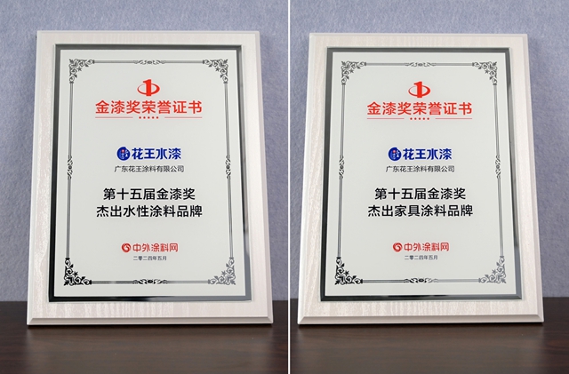 榮譽加冕！花王水漆獲第十五屆金漆獎兩(liang) 項大獎！