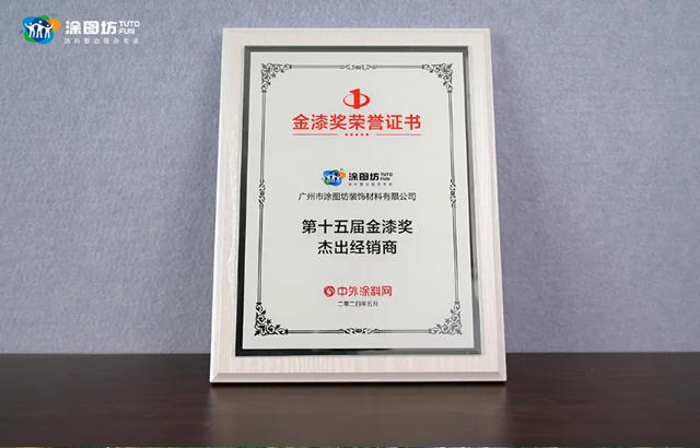 塗圖坊榮獲“第十五屆金漆獎傑出經銷商”