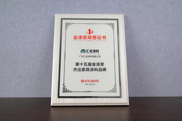 第十五屆金漆獎榜單揭曉，匯龍獲頒“傑出家具漆品牌”