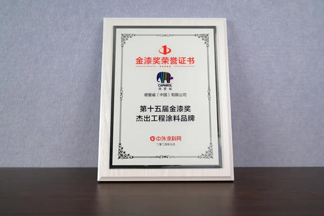 德愛威榮獲第十五屆金漆獎“傑出工程塗料品牌”！