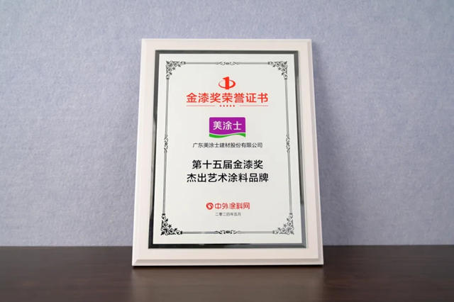 榮耀加冕！美塗士實力斬獲“傑出藝術塗料品牌”等多項大獎！