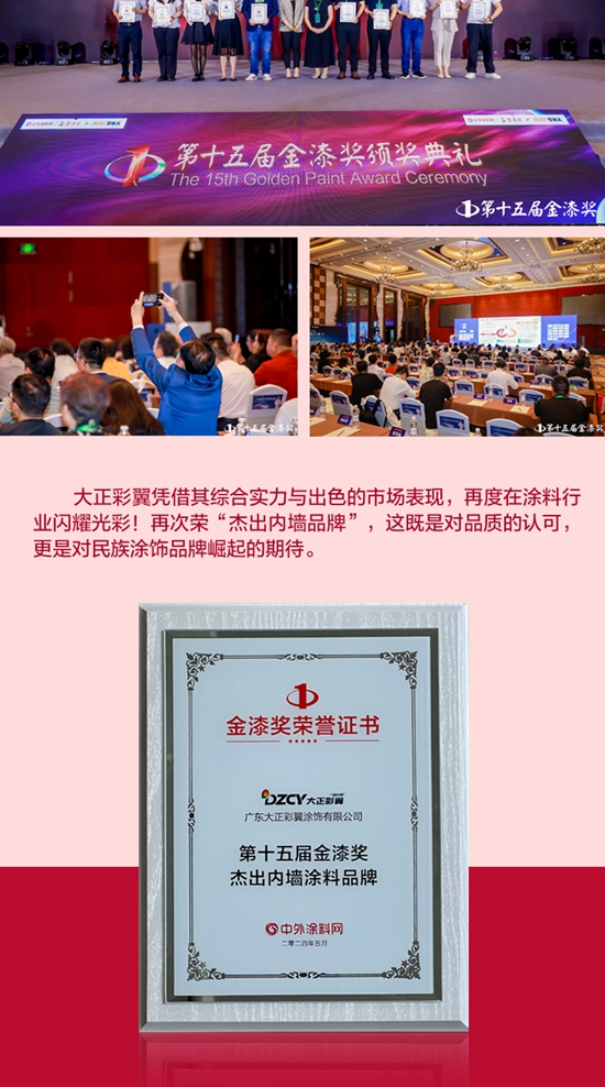 大正彩翼榮獲第十五屆“傑出內(nei) 牆塗料品牌”殊榮