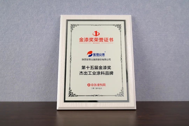 品牌盛宴 實力風範 | 寶塔山漆再獲行業(ye) 認可