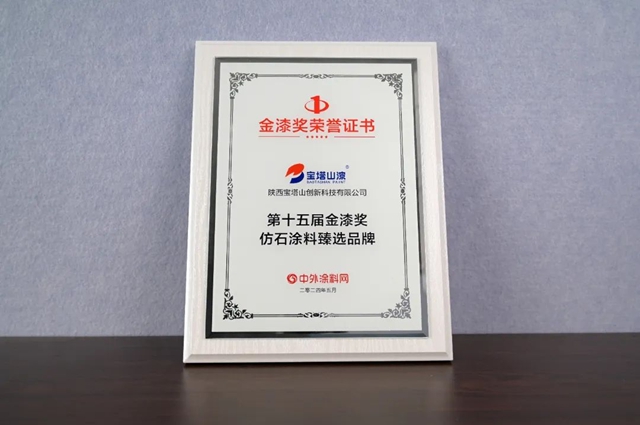品牌盛宴 實力風範 | 寶塔山漆再獲行業(ye) 認可