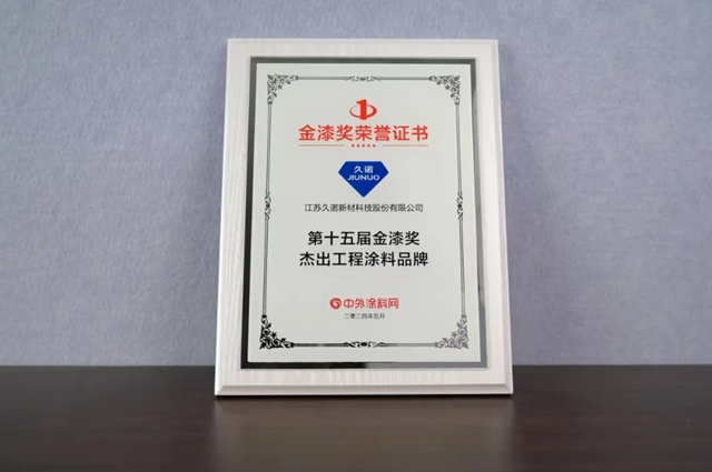 蟬聯“塗料奧斯卡” | 久諾榮膺“第十五屆金漆獎傑出工程塗料品牌”！
