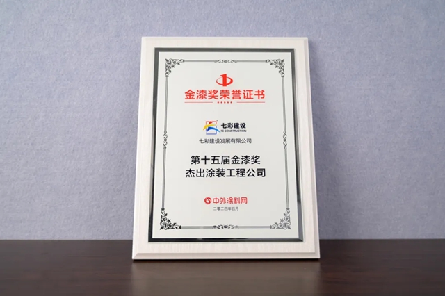 金漆放榜，榮耀加冕——七彩建設榮獲“第十五屆金漆獎傑出塗裝工程公司”稱號！